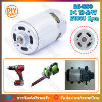 DIY Myself RS-550 DC 12-24V 21000 rpm ไมโครมอเตอร์ เหมาะสำหรับสว่านไร้สาย ปั๊มน้ำ เครื่องมือทำสวนทุกชนิด มอเตอร์ขนาดเล็ก