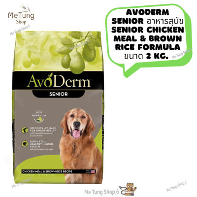 หมดกังวน จัดส่งฟรี 🛒 Avoderm SENIOR  อาหารสุนัข SENIOR CHICKEN MEAL &amp; BROWN RICE FORMULA ขนาด 2 kg.