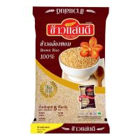 ?จัดส่งฟรี Sandee Brown Rice 5 kg.แสนดี ข้าวกล้องหอมมะลิ 5กก. {COD}