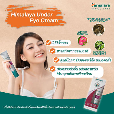 สิค้าถูกและดีย์✅Himalaya Under Eye Cream ครีมบำรุงใต้ดวงตา เติมความชุ่มชื่นให้ขอบตา 15ml