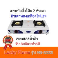 ตาแก๊สตั้งโต๊ะ2หัวเตา LuckyFlame HQ-232s  HQ232s ลัคกี้เฟรม สเตนเลสทั้งตัว หัวเตาทองเหลืองไฟแรง ประกันระบบจุด 5 ปี สินค้าพร้อมส่ง