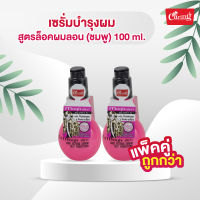 [แพ็คคู่ถูกกว่า] Caring Magix 2 in1 Curl Setting Serum &amp; Heat Protection (Pink) เซรั่มบำรุงผม สูตรล็อคผมลอน (ชมพู) 100 มล.