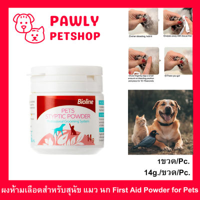 ผงห้ามเลือดหมา แมว นก Bioline แป้งตกแต่งเล็บและผิวสัตว์เลี้ยง 14ก. (1 ขวด) Bioline Pet Styptic Powder Frist Aid Powder for Cats Dogs Birds 14g. (1 unit)