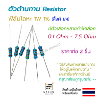 [2 ชิ้น] ตัวต้านทาน resistor รีซิสเตอร์ 1w 1% ค่า 0.1 ohm - 7.5 ohm ฟิล์มโลหะ metal film มีหลายค่าให้เลือก เช่น 0.15 0.24 0.3 0.47 0.56 0.75 1 1.5 2 2.7 3 3.3 4.7 5.6 6.8 โอห์ม