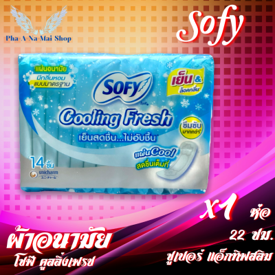 แผ่นอนามัย โซฟี Sofy Sanitary Napkin คูลลิ่ง เฟรช เย็นสดชื่น ไม่อับชื้น มีกลิ่นหอม ซึมซับมากกว่า ขนาดมาตรฐาน 22ซม. 14แผ่น/1ห่อ