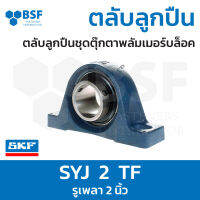 ลดล้างสต๊อก - SYJ 2 TF ตลับลูกปืน SKF ชุดเสื้อตุ๊กตาพลัมเมอร์บล็อค รูเพลา 2" นิ้ว