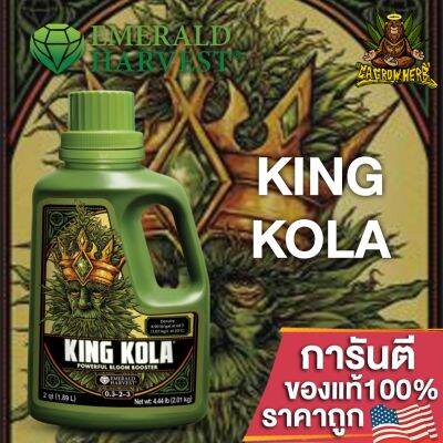 Emerald Harvest - King Kola ปุ๋ยเร่งดอก สร้างดอกที่ใหญ่ แข็งแรง มีน้ำหนักดอกแน่น ขนาดแบ่ง 50/100/250ML ของแท้USA100%