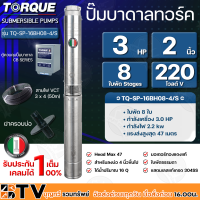 TORQUE ปั๊มบาดาลทอร์ค 3HP 8 ใบพัด 2 นิ้ว 220V (สำหรับบ่อ 4 นิ้ว) รุ่น TQ-SP-16BH08-4/S แถมฟรี สายไฟ 50เมตร ฝาบ่อและกล่องควบคุม รับประกัน 1ปี