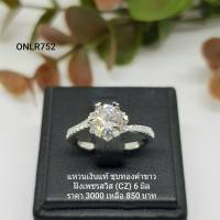 ONLR752 : แหวนเงินแท้ 925 ฝังเพชรสวิส CZ