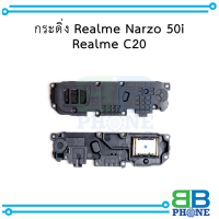 กระดิ่ง Realme Narzo 50i / Realme C20 อะไหล่มือถือ อะไหล่สายแพร สินค้าส่งในไทย