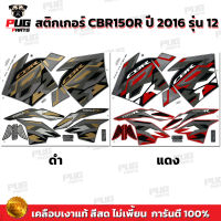 สติกเกอร์CBR150R ปี2016 รุ่น12 ( สีสด เคลือบเงาแท้ )สติกเกอร์ซีบีอาร์150 ปี 2016 รุ่น12 สติ๊กเกอร์CBR150 R ปี2016 รุ่น12