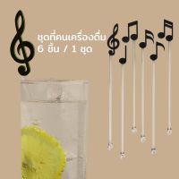 ที่คนเครื่องดื่ม อุปกรณ์ผสมเครื่องดื่ม รูปตัวโน๊ต (เซ็ต6ชิ้น) - Qualy Melodrinks