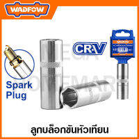 WADFOW ลูกบล็อกขันหัวเทียน CR-V 1/2 นิ้ว (มีขนาด 16 / 21 มม. ให้เลือก) รุ่น WSC4216 / WCS4221