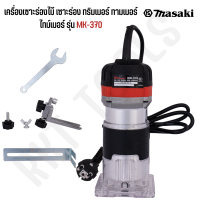 MASAKIเร้าเตอร์เครื่องเซาะร่องไม้ เซาะร่อง ทริมเมอร์ ทามเมอร์  ไทม์เมอร์ รุ่น MK-370