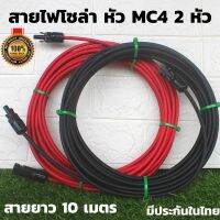 สายไฟโซล่าเซลล์ 4mm. (สายMC4คู่ 10 เมตร ) สำหรับชุดนอนนา สีแดงกับสีดำ 2 เส้น พร้อมหัว MC4 2 คู่  10 เมตร