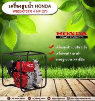 เครื่องสูบน้ำ Honda WB20XT3TR 4HP (2") เครื่องสูบน้ำ ปั๊มชนเครื่อง ปั๊มเบนซิน allaboutplants