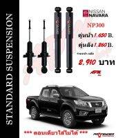 โช้คอัพแก็สกึ่งน้ำมัน STD ใส่รถ Nissan NAVARA NP300 by Profender