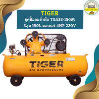 Tiger ชุดปั๊มลมสำเร็จ TGA33-150M 3สูบ 150L มอเตอร์ 4HP 220V