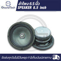 ลำโพงเสียงกลางเฟสปลั๊ก (Phase plug) ขนาด 6.5 นิ้ว แม่เหล็ก 100 หนา 20 วอยซ์ 25 ให้เสียงกลางดังพุ่งไกล ไม่แตกพล่า (ราคาต่อคู่)