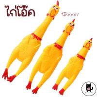 ไก่โอ๊กร้องดัง ตุ๊กตาร้องได้ ของเล่นมีเสียง ของเล่นสุนัข ของเล่นแมว ของเล่นยางกัด