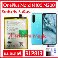 Original แบตเตอรี่ OnePlus Nord N100 (BE2011 BE2013 BE2015) 1+ Nord N200 battery BLP813 5000mAh รับประกัน 3 เดือน