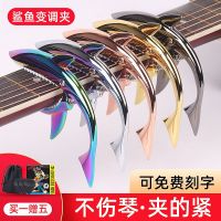 High-end Original Shark capo high-value advanced personality folk capo guitar special capo ukulele accessories