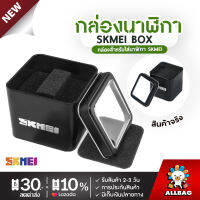 พร้อมส่งจากไทย (มีราคาส่ง) กล่องนาฬิกา SKMEI BOX Original กล่องเหล็ก พร้อมหมอนนวางนาฬิกา ดีไซน์สวย แข็งแรง คงทน มีบริการเก็บเงินปลายทาง