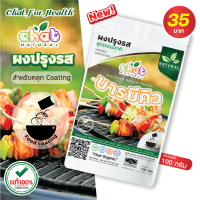 ผงปรุงรส ผงเขย่า ผงคลุก Food Coating รสบาร์บีคิว 100 กรัม (CHAT ORGANIC)