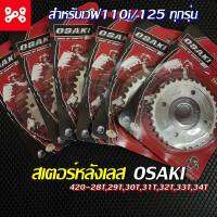 สเตอร์หลังเลสเวฟ110i/125 ทุกรุ่น เบอร์420-28T-34T สเตอร์หลังเวฟ Osaki ทนทาน เเข็งเเรง