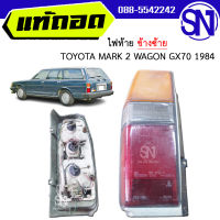 ไฟท้าย ซ้าย TOYOTA MARK 2 WAGON GX70 1984 ของแท้ ของถอด ของซ่อม สภาพสินค้าตามในรูป  ** กรุณาแชทสอบถามก่อนสั่งซื้อ **