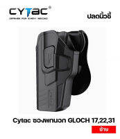 ซองพกนอกปลดนิ้วชี้ Glock17, 22, 31 ซ้าย