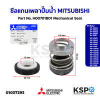 แมคคานิคอลซีล ซีลแกนเพลา ปั๊มน้ำ MITSUBISHI มิตซูบิชิ Part No. H00701B01 รุ่น EP-155Q5, WP-85Q5  Mechanical Seal (แท้จากศูนย์) อะไหล่ปั้มน้ำ