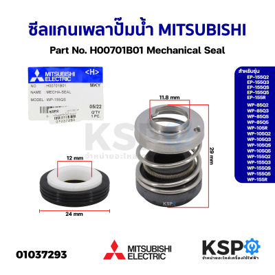 แมคคานิคอลซีล ซีลแกนเพลา ปั๊มน้ำ MITSUBISHI มิตซูบิชิ Part No. H00701B01 รุ่น EP-155Q5, WP-85Q5  Mechanical Seal (แท้จากศูนย์) อะไหล่ปั้มน้ำ