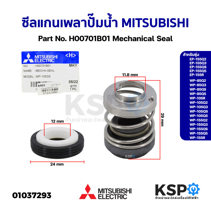 แมคคานิคอลซีล-ซีลแกนเพลา-ปั๊มน้ำ-mitsubishi-มิตซูบิชิ-part-no-h00701b01-รุ่น-ep-155q5-wp-85q5-mechanical-seal-แท้จากศูนย์-อะไหล่ปั้มน้ำ