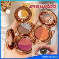 H.S. อายแชโดว์ 2สี พาเลทตามี 3 เฉดสี ให้เลือก อายชาโดว์ตา ติดทนนาน กันน้ำ กันเหงื่อ eyeshadow