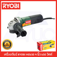 เครื่องเจียร์  เครื่องเจียรไฟฟ้า RYOBI HG650 4 นิ้ว 650 วัตต์ *รับประกันสินค้า6เดือน*