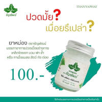 ยาหม่องธัญพัฒน์ ยานวดคลายเส้น  ธัญพัฒน์ สูตรเนื้อครีม เย็น หอม