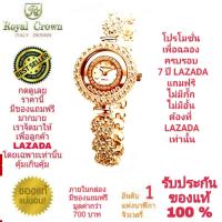 Royal Crown นาฬิกาข้อมือสำหรับผู้หญิง สำหรับสุภาพสตรี แบรนด์เนมของแท้ 100% มีรับประกัน 1 ปีเต็ม และกันน้ำ 100% ( คุณลูกค้าจะได้รับนาฬิการุ่นและสีตามภาพที่ลงไว้ ) มีกล่อง มีบัตรับประกัน มีของแถมฟรีตามภาพที่ลงไว้ รวมมูลค่ากว่า 700 บาท และมีถุงกระดาษครบเซ็ท