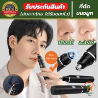 ?(ของแท้) ที่ตัดขนจมูก เครื่องตัดขนจมูก มีการรับประกันจากผู้ขาย เครื่องตัดขนจมูกไฟฟ้า ใช้ตัดขนจมูก ออกแบบให้เข้าโพรงจมูกได้ง่าย ไม่บาดจมูก ตัดง่าย ไม่หนีบขน และประหยัดเวลา รับประกันสินค้าทุกชิ้น (สินค้าพร้อมส่ง)