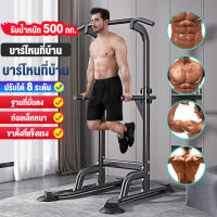 【รับประกัน10ปี】บาร์โหน บาร์ดึงข้อ Pull Up Station Chin Up Bar Dip Bar บาร์โหนตั้งพื้น บาร์ดึงข้อแบบตั้งพื้น บาร์โหนยืดตัว รับน้ำหนักได้ 500 KG