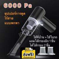 เครื่องดูดฝุ่น ไร้สาย ได้ไส้กรอง 2 ชิ้น ซุปเปอร์การดูด 6000PA ใช้งานได้ต่อเนื่อง 30Min เครื่องดูดในรถ เครื่องดูดขนสัตว์ Wireless Car Vacuum Cleaner