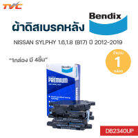 ผ้าดิสเบรคหลัง NISSAN SYLPHY 1.6,1.8 คู่หลัง ซ้าย-ขวา (1ชุดมี 4ชิ้น) ปี 2012-2019 | Bendix