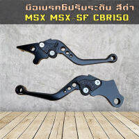 มือเบรคปรับระดับรุ่น MSX / CBR150 / MSX-SF / SONIC สีดำ (1คู่ ซ้าย/ขวา)