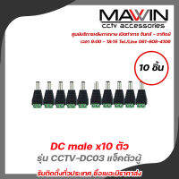 Glink DC Male x10 ตัว รุ่น CCTV-DC03 หัวแจ็คดีซี แจ็คตัวผู้ รับสมัครดีลเลอร์ทั่วประเทศ