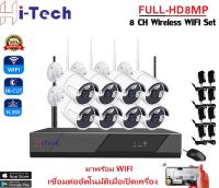 Hi-tech ชุดกล้องวงจรปิดไร้สาย5G KIT 8CH FHD 8MP CCTV WiFi/Wireless 5G KIT - 4.0K  8ล้านพิกเซล APP ราคาพิเศษ