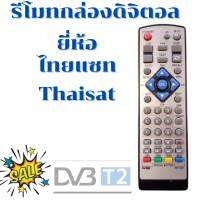 รีโมทกล่องไทยแซท  Remot Thaisat ใด้ทุกรุ่น ดูปุ่มรีโมทให้ตรงกับรีโมทตัวเดิม ฟรี!!!ถ่านAAA2ก้อน