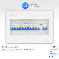 ตู้คอนซูเมอร์ Consumer Unit ตู้ครบชุด 10 ช่อง กันดูด มีลูกเซอร์กิตเบรกเกอร์ แบรนด์ CCS รุ่น CCUL-10+10 (รับประกัน 5 ปี)