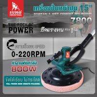 เครื่องปั่นหน้าปูน 15" รุ่น 7800 SUMO