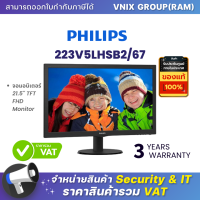 223V5LHSB2/67 PHILIPS จอมอนิเตอร์ 21.5 TFT FHD Monitor By Vnix Group