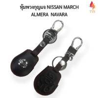 หุ้มพวงกุญแจรถยนต์นิสสัน NISSAN MARCH  ALMERA  NAVARA 4 ปุ่ม ปลอกกุญแจรีโมท